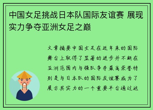 中国女足挑战日本队国际友谊赛 展现实力争夺亚洲女足之巅
