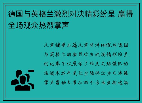 德国与英格兰激烈对决精彩纷呈 赢得全场观众热烈掌声