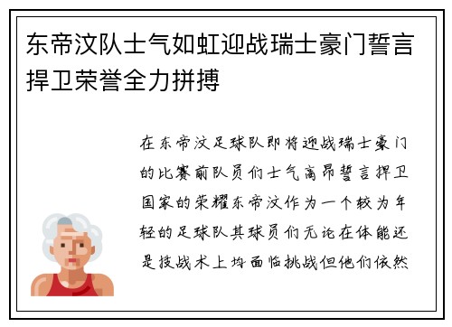 东帝汶队士气如虹迎战瑞士豪门誓言捍卫荣誉全力拼搏