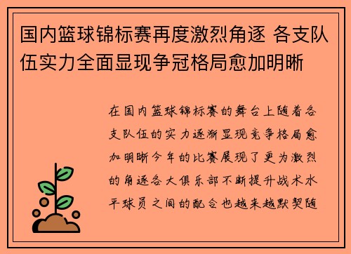 国内篮球锦标赛再度激烈角逐 各支队伍实力全面显现争冠格局愈加明晰
