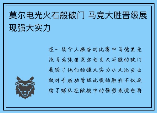 莫尔电光火石般破门 马竞大胜晋级展现强大实力
