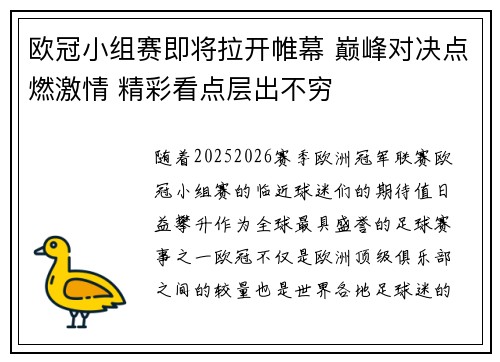 欧冠小组赛即将拉开帷幕 巅峰对决点燃激情 精彩看点层出不穷