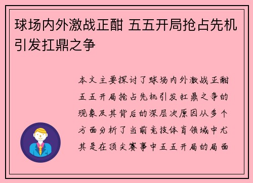 球场内外激战正酣 五五开局抢占先机引发扛鼎之争