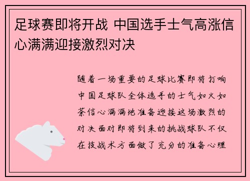 足球赛即将开战 中国选手士气高涨信心满满迎接激烈对决