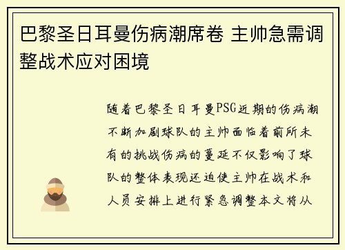巴黎圣日耳曼伤病潮席卷 主帅急需调整战术应对困境
