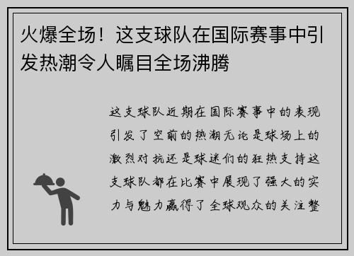 火爆全场！这支球队在国际赛事中引发热潮令人瞩目全场沸腾