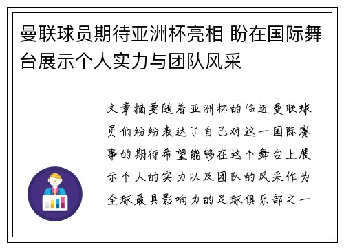 曼联球员期待亚洲杯亮相 盼在国际舞台展示个人实力与团队风采