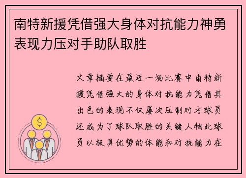 南特新援凭借强大身体对抗能力神勇表现力压对手助队取胜