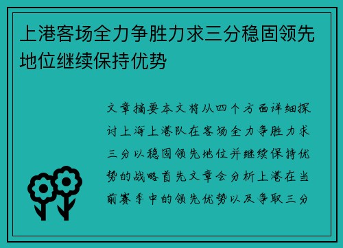 上港客场全力争胜力求三分稳固领先地位继续保持优势