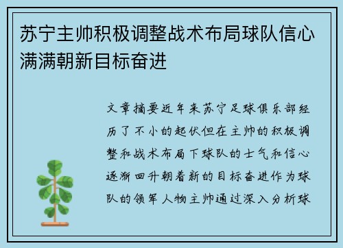 苏宁主帅积极调整战术布局球队信心满满朝新目标奋进