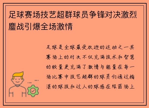 足球赛场技艺超群球员争锋对决激烈鏖战引爆全场激情