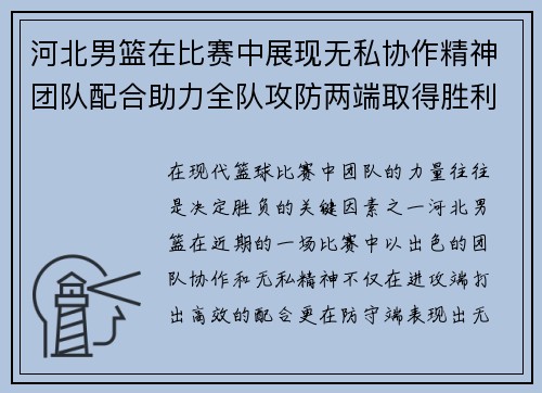 河北男篮在比赛中展现无私协作精神团队配合助力全队攻防两端取得胜利