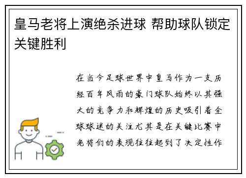 皇马老将上演绝杀进球 帮助球队锁定关键胜利
