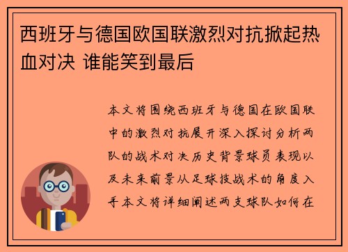 西班牙与德国欧国联激烈对抗掀起热血对决 谁能笑到最后