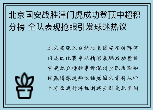 北京国安战胜津门虎成功登顶中超积分榜 全队表现抢眼引发球迷热议