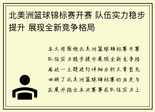 北美洲篮球锦标赛开赛 队伍实力稳步提升 展现全新竞争格局