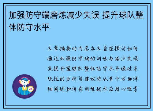 加强防守端磨炼减少失误 提升球队整体防守水平