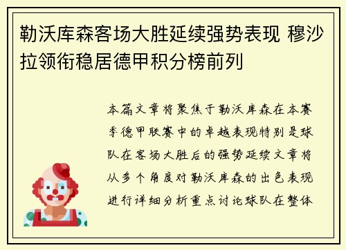 勒沃库森客场大胜延续强势表现 穆沙拉领衔稳居德甲积分榜前列