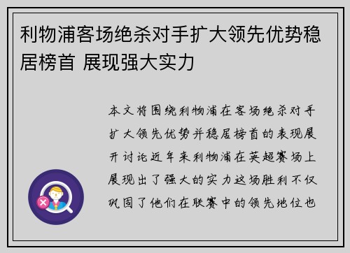 利物浦客场绝杀对手扩大领先优势稳居榜首 展现强大实力
