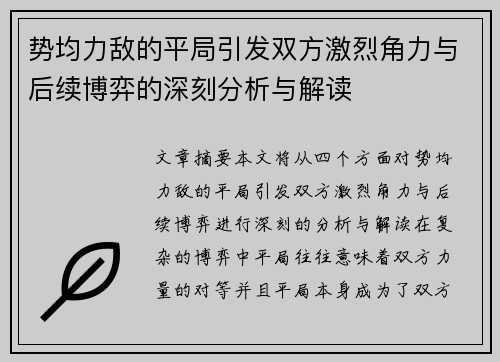 势均力敌的平局引发双方激烈角力与后续博弈的深刻分析与解读
