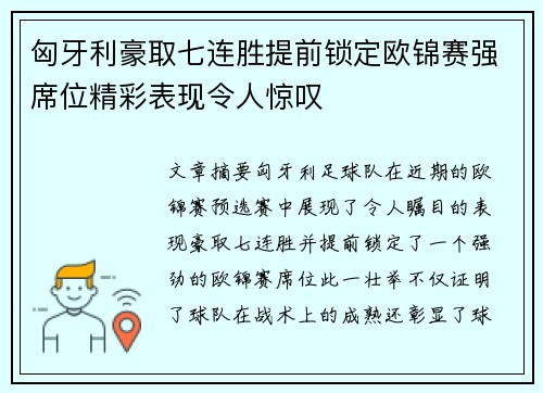 匈牙利豪取七连胜提前锁定欧锦赛强席位精彩表现令人惊叹