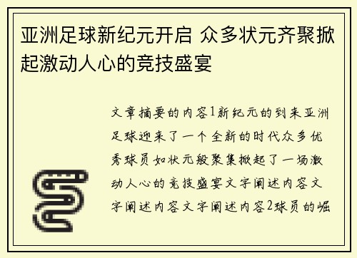 亚洲足球新纪元开启 众多状元齐聚掀起激动人心的竞技盛宴