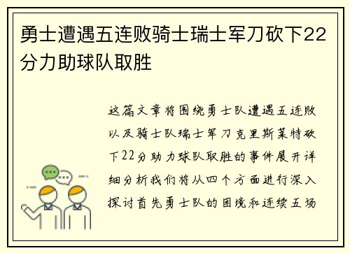 勇士遭遇五连败骑士瑞士军刀砍下22分力助球队取胜