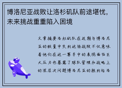 博洛尼亚战败让洛杉矶队前途堪忧，未来挑战重重陷入困境