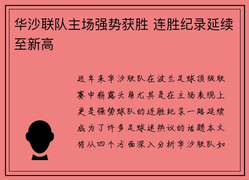华沙联队主场强势获胜 连胜纪录延续至新高