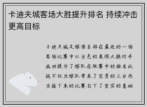 卡迪夫城客场大胜提升排名 持续冲击更高目标