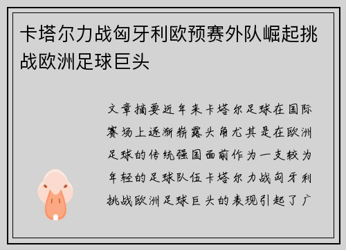 卡塔尔力战匈牙利欧预赛外队崛起挑战欧洲足球巨头