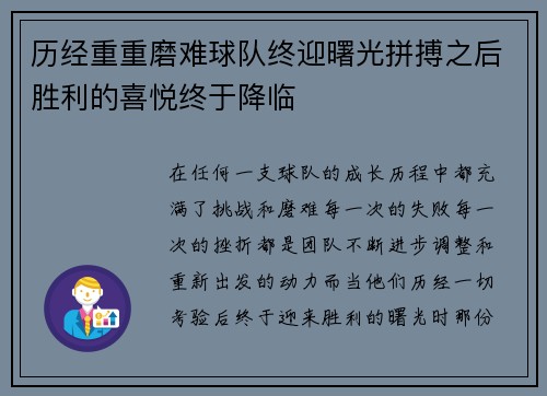 历经重重磨难球队终迎曙光拼搏之后胜利的喜悦终于降临