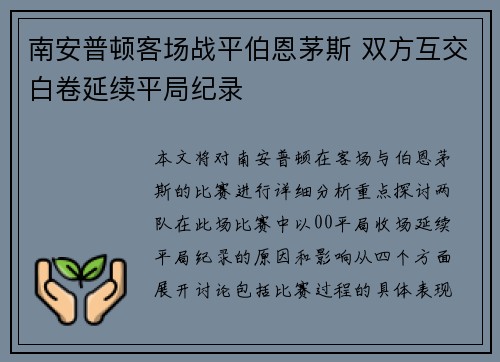 南安普顿客场战平伯恩茅斯 双方互交白卷延续平局纪录