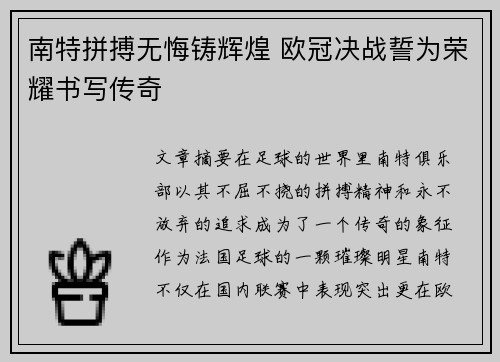南特拼搏无悔铸辉煌 欧冠决战誓为荣耀书写传奇