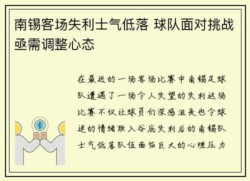 南锡客场失利士气低落 球队面对挑战亟需调整心态