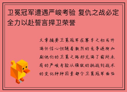卫冕冠军遭遇严峻考验 复仇之战必定全力以赴誓言捍卫荣誉