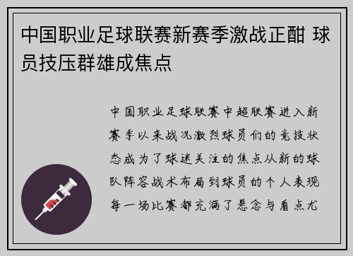 中国职业足球联赛新赛季激战正酣 球员技压群雄成焦点