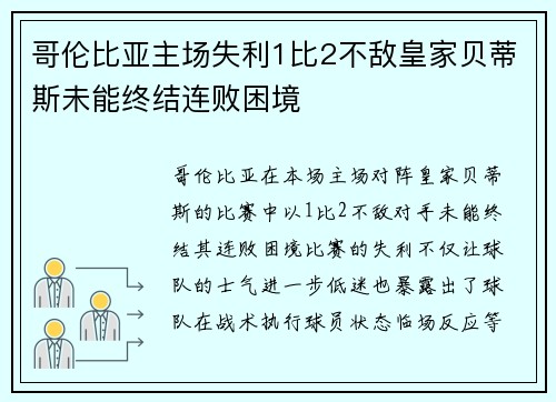 哥伦比亚主场失利1比2不敌皇家贝蒂斯未能终结连败困境