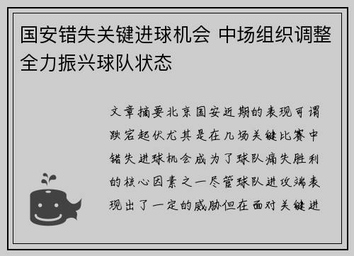 国安错失关键进球机会 中场组织调整全力振兴球队状态