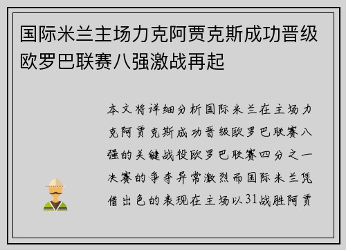 国际米兰主场力克阿贾克斯成功晋级欧罗巴联赛八强激战再起