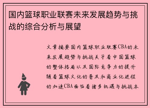 国内篮球职业联赛未来发展趋势与挑战的综合分析与展望
