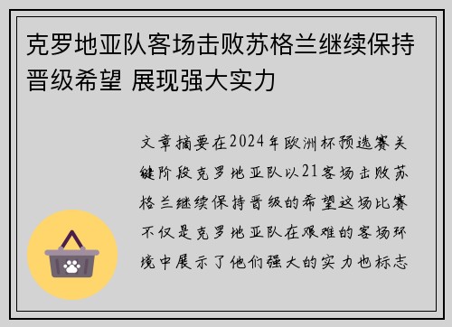 克罗地亚队客场击败苏格兰继续保持晋级希望 展现强大实力
