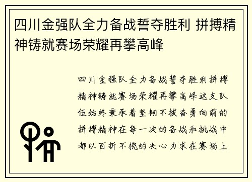 四川金强队全力备战誓夺胜利 拼搏精神铸就赛场荣耀再攀高峰