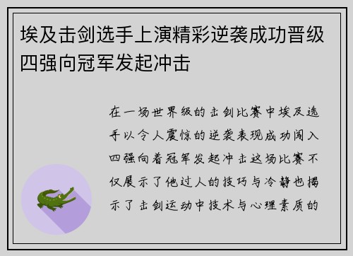 埃及击剑选手上演精彩逆袭成功晋级四强向冠军发起冲击
