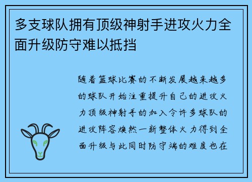 多支球队拥有顶级神射手进攻火力全面升级防守难以抵挡