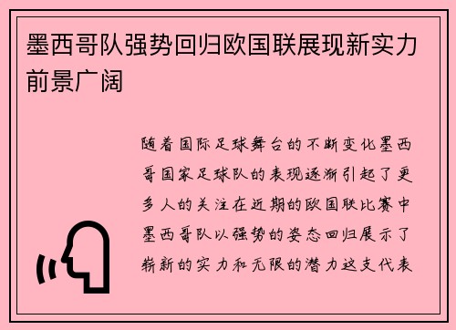 墨西哥队强势回归欧国联展现新实力前景广阔