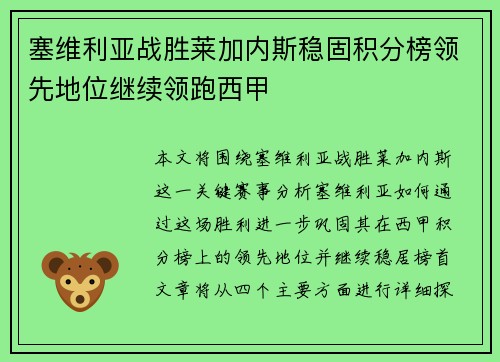 塞维利亚战胜莱加内斯稳固积分榜领先地位继续领跑西甲