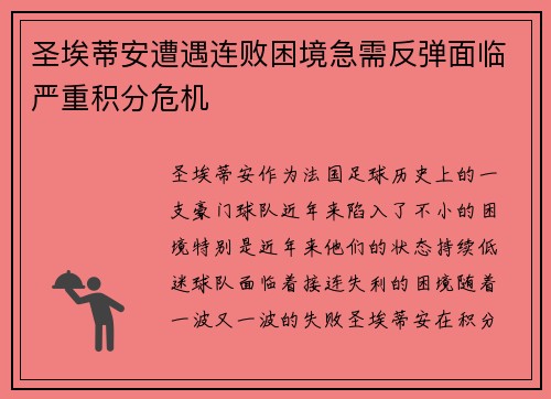 圣埃蒂安遭遇连败困境急需反弹面临严重积分危机