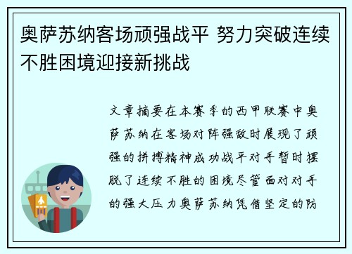 奥萨苏纳客场顽强战平 努力突破连续不胜困境迎接新挑战