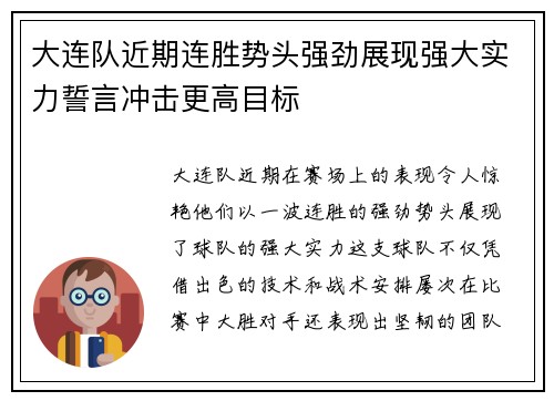 大连队近期连胜势头强劲展现强大实力誓言冲击更高目标